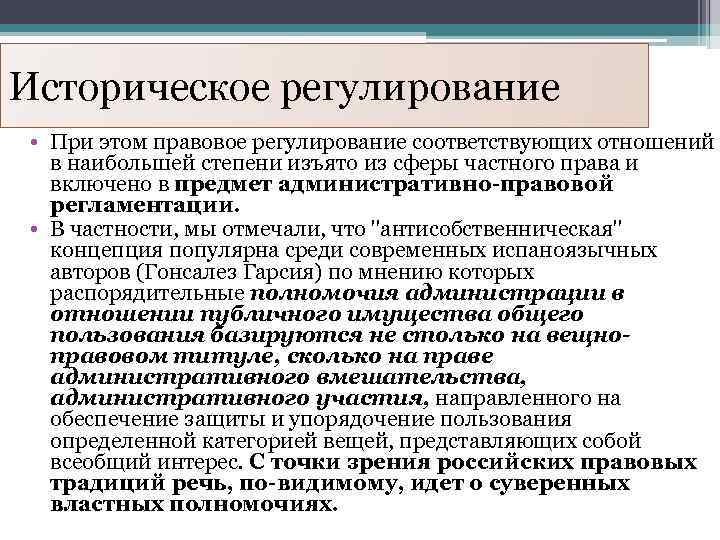 Историческое регулирование • При этом правовое регулирование соответствующих отношений в наибольшей степени изъято из