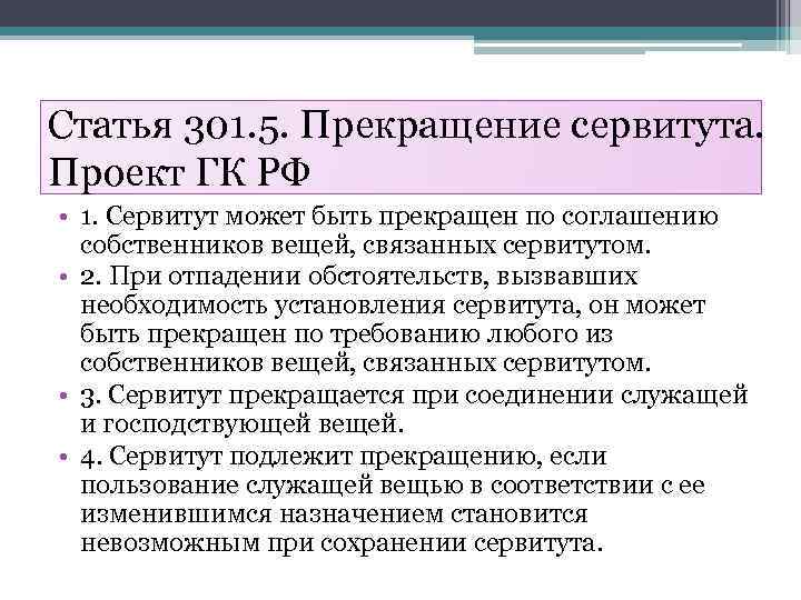 Статья 301. 5. Прекращение сервитута. Проект ГК РФ • 1. Сервитут может быть прекращен