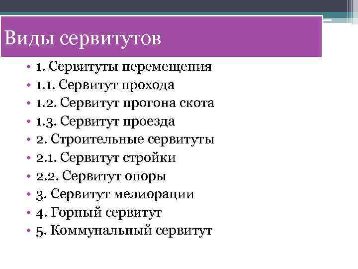 Виды сервитутов • • • 1. Сервитуты перемещения 1. 1. Сервитут прохода 1. 2.