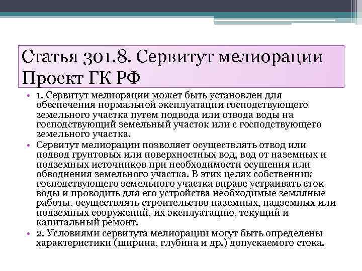 Статья 301. 8. Сервитут мелиорации Проект ГК РФ • 1. Сервитут мелиорации может быть