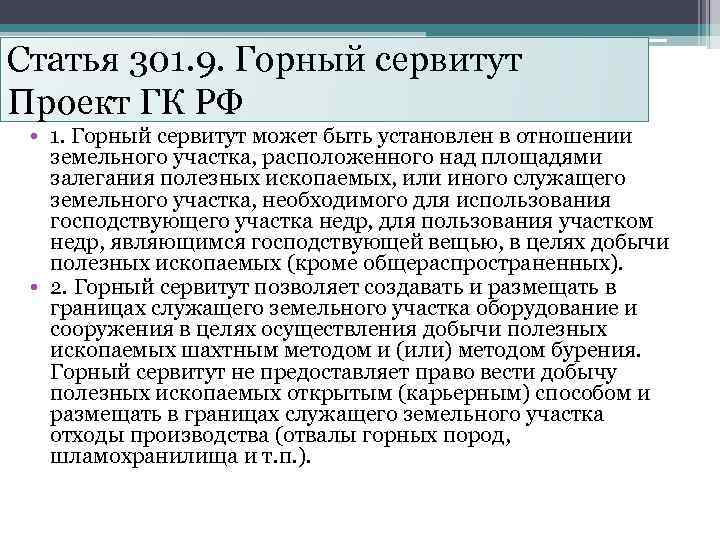 Статья 301. 9. Горный сервитут Проект ГК РФ • 1. Горный сервитут может быть