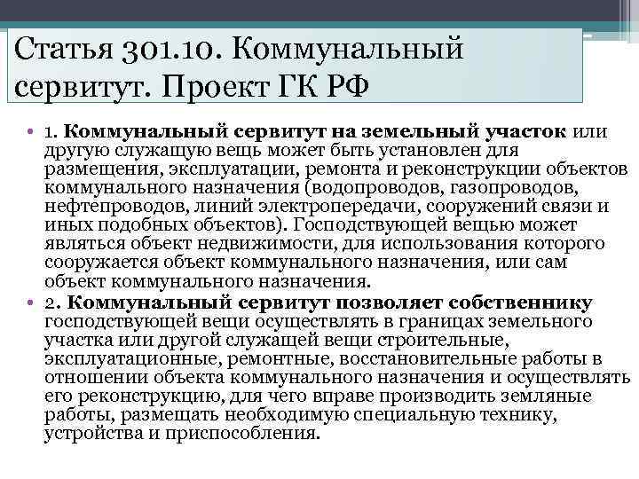 Статья 301. 10. Коммунальный сервитут. Проект ГК РФ • 1. Коммунальный сервитут на земельный