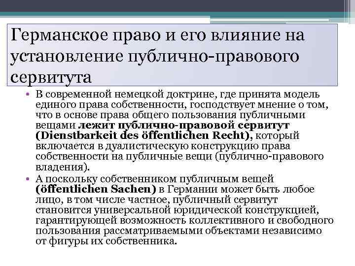 Германское право и его влияние на установление публично-правового сервитута • В современной немецкой доктрине,