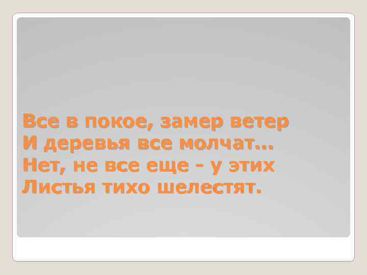 Все в покое, замер ветер И деревья все молчат. . . Нет, не все