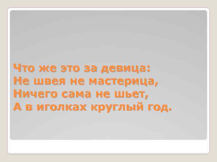 Что же это за девица: Не швея не мастерица, Ничего сама не шьет, А