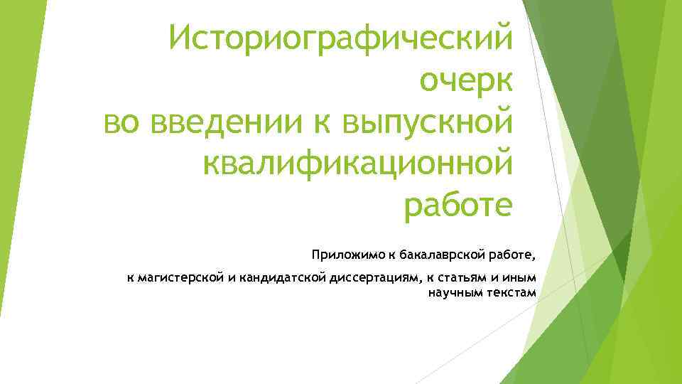 Историографический очерк во введении к выпускной квалификационной работе Приложимо к бакалаврской работе, к магистерской