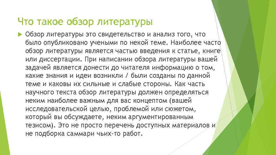 Что такое обзор литературы Обзор литературы это свидетельство и анализ того, что было опубликовано