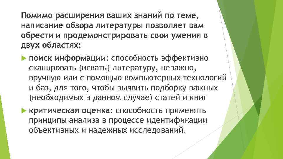 Помимо расширения ваших знаний по теме, написание обзора литературы позволяет вам обрести и продемонстрировать