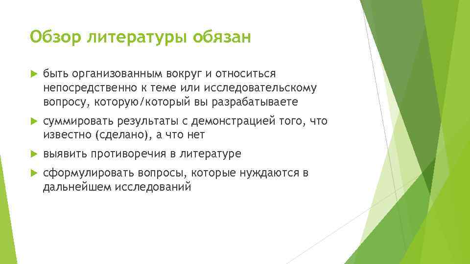 Обзор литературы обязан быть организованным вокруг и относиться непосредственно к теме или исследовательскому вопросу,