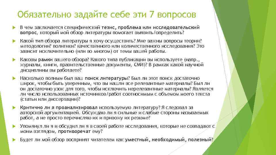 Обязательно задайте себе эти 7 вопросов В чем заключается специфический тезис, проблема или исследовательский