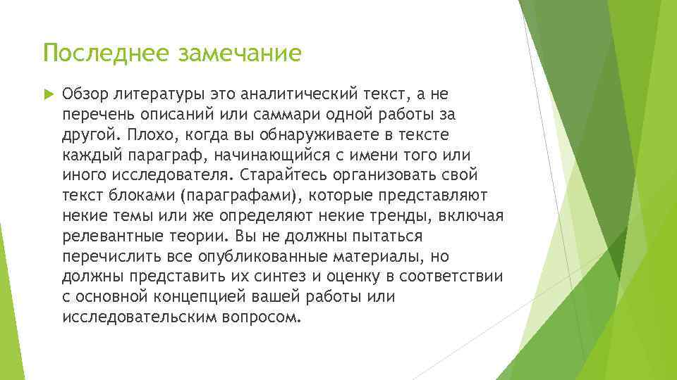 Последнее замечание Обзор литературы это аналитический текст, а не перечень описаний или саммари одной