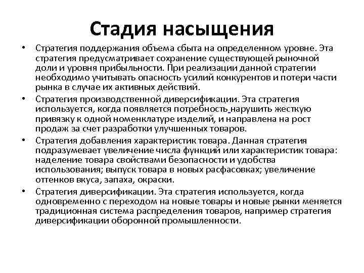 Стадия насыщения • Стратегия поддержания объема сбыта на определенном уровне. Эта стратегия предусматривает сохранение