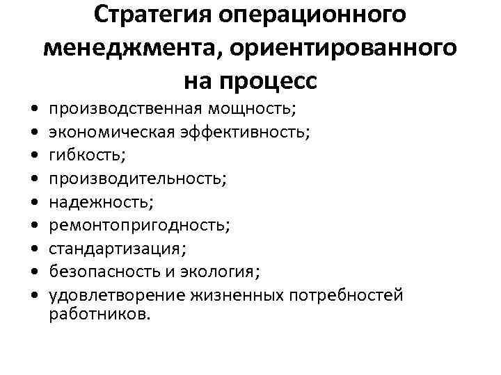  • • • Стратегия операционного менеджмента, ориентированного на процесс производственная мощность; экономическая эффективность;