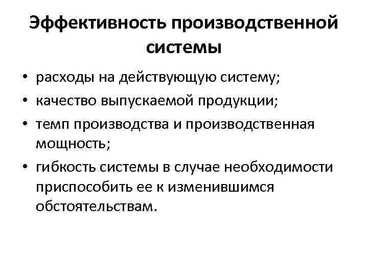 Эффективность производственной системы • расходы на действующую систему; • качество выпускаемой продукции; • темп