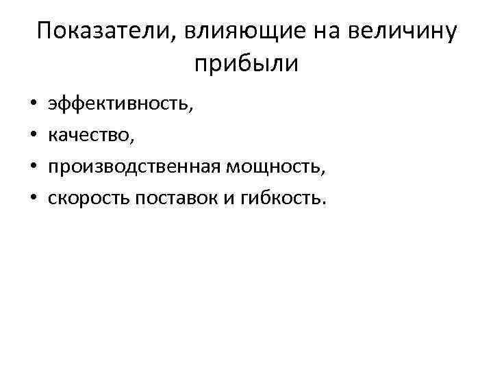 Показатели, влияющие на величину прибыли • • эффективность, качество, производственная мощность, скорость поставок и