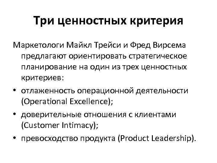 Три ценностных критерия Маркетологи Майкл Трейси и Фред Вирсема предлагают ориентировать стратегическое планирование на