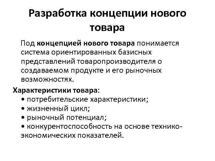 Построение концепций. Разработка концепции нового товара. Разработка и реализация концепции нового товара. Концепции разработки новых товаров:. Концепция нового продукта.