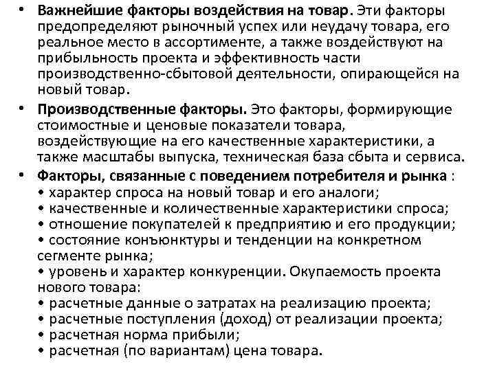  • Важнейшие факторы воздействия на товар. Эти факторы предопределяют рыночный успех или неудачу