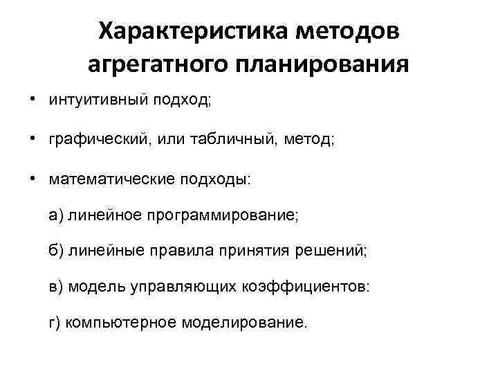 Характеристика методов агрегатного планирования • интуитивный подход; • графический, или табличный, метод; • математические