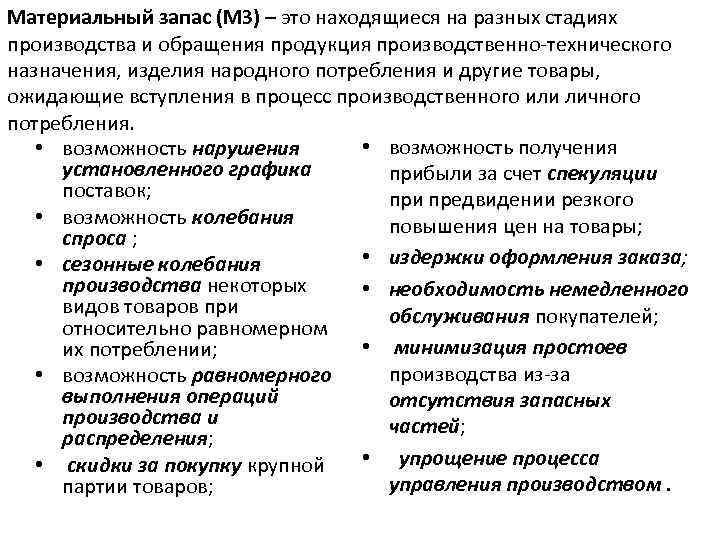 Материальный запас (МЗ) – это находящиеся на разных стадиях производства и обращения продукция производственно-технического