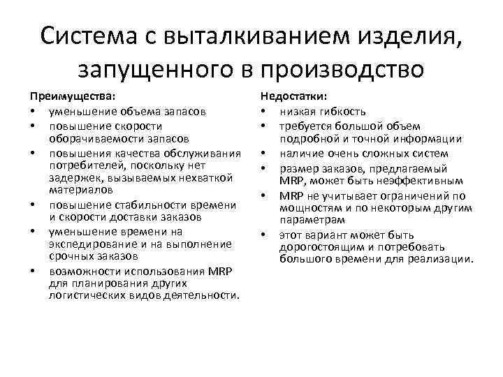Система с выталкиванием изделия, запущенного в производство Преимущества: • уменьшение объема запасов • повышение