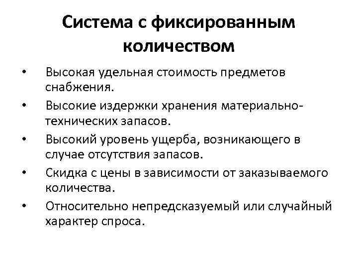 Потребности и спрос. Система фиксированного количества. С фиксированным количеством. Определить потребность с фиксированным уровнем. Определение запасов при зависимом спросе.