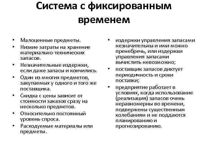 Система с фиксированным временем • Малоценные предметы. • Низкие затраты на хранение материально-технических запасов.