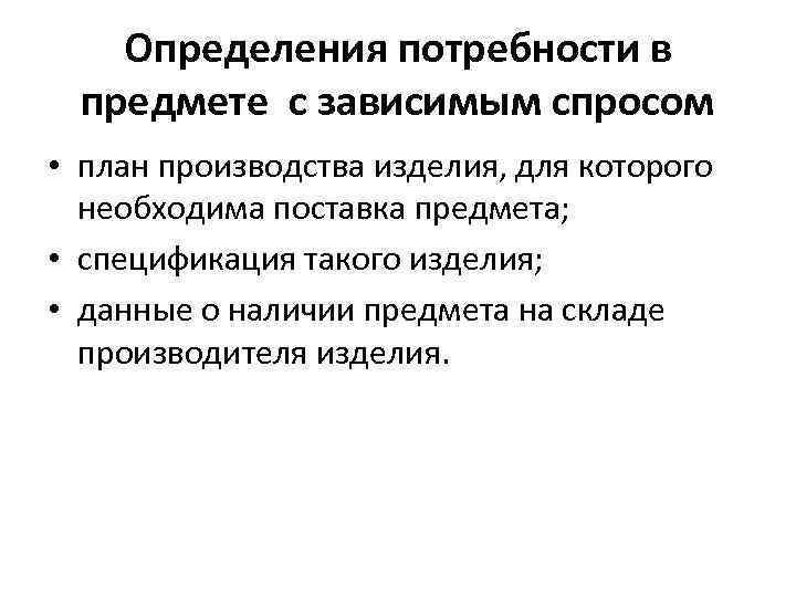 Определения потребности в предмете с зависимым спросом • план производства изделия, для которого необходима