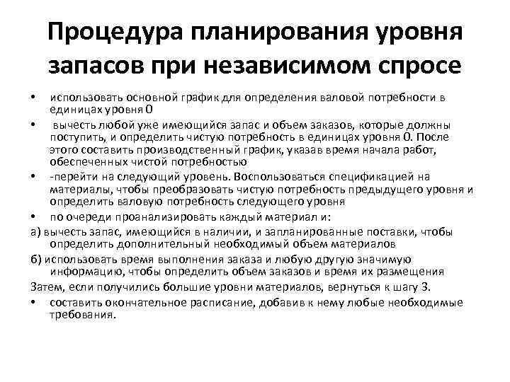 Процедура планирования уровня запасов при независимом спросе использовать основной график для определения валовой потребности