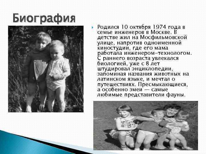 Биография Родился 10 октября 1974 года в семье инженеров в Москве. В детстве жил