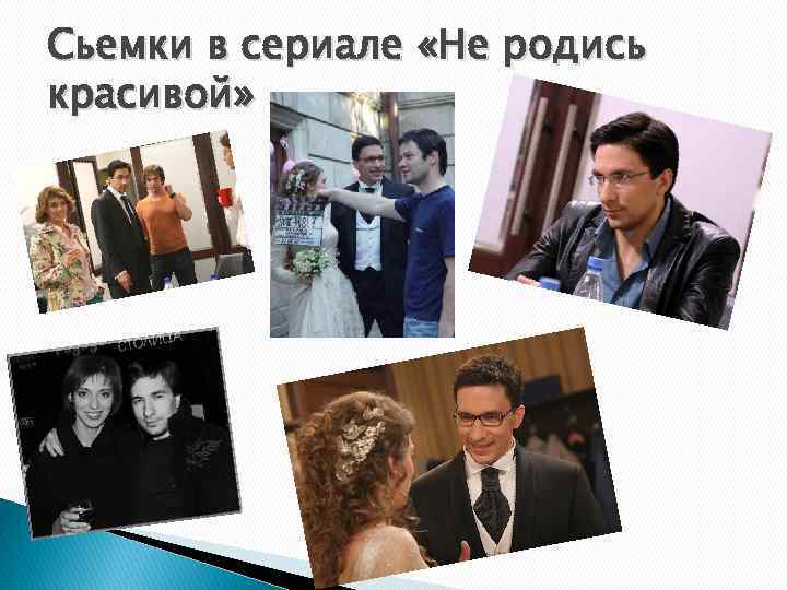 Сьемки в сериале «Не родись красивой» 