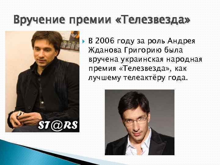 Вручение премии «Телезвезда» В 2006 году за роль Андрея Жданова Григорию была вручена украинская