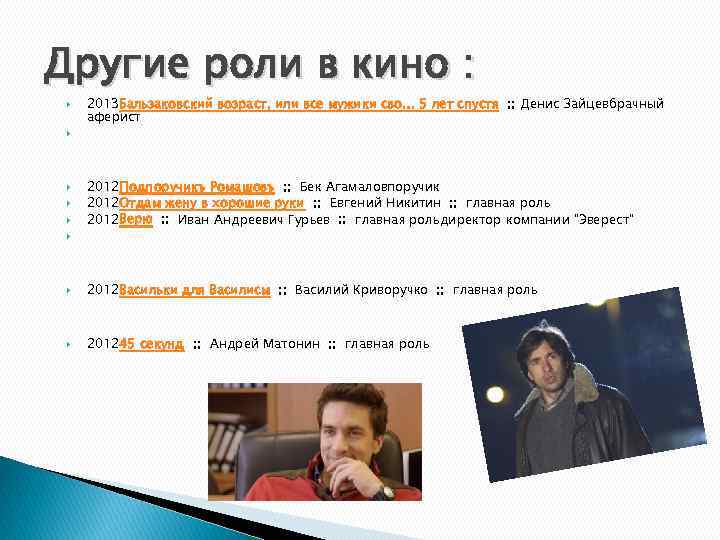 Другие роли в кино : 2013 Бальзаковский возраст, или все мужики сво… 5 лет