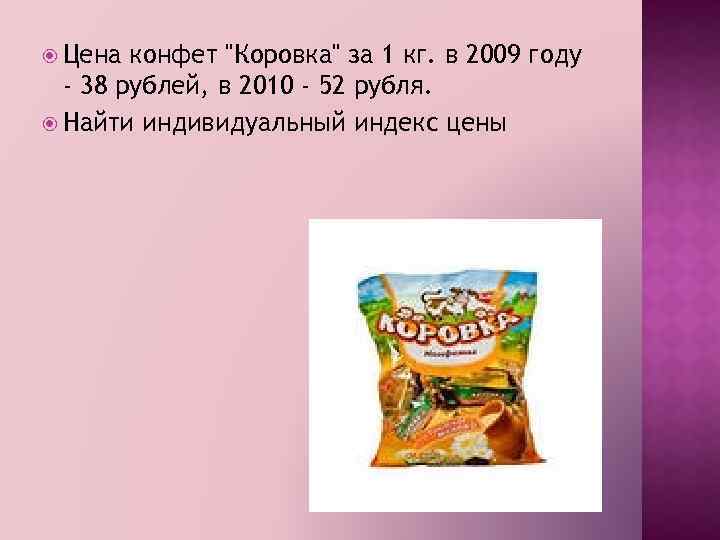  Цена конфет 