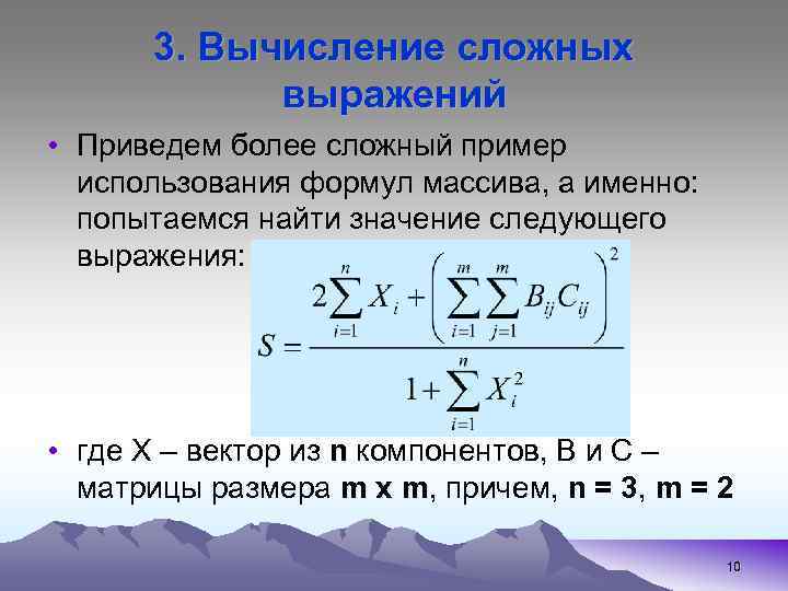 3. Вычисление сложных выражений • Приведем более сложный пример использования формул массива, а именно: