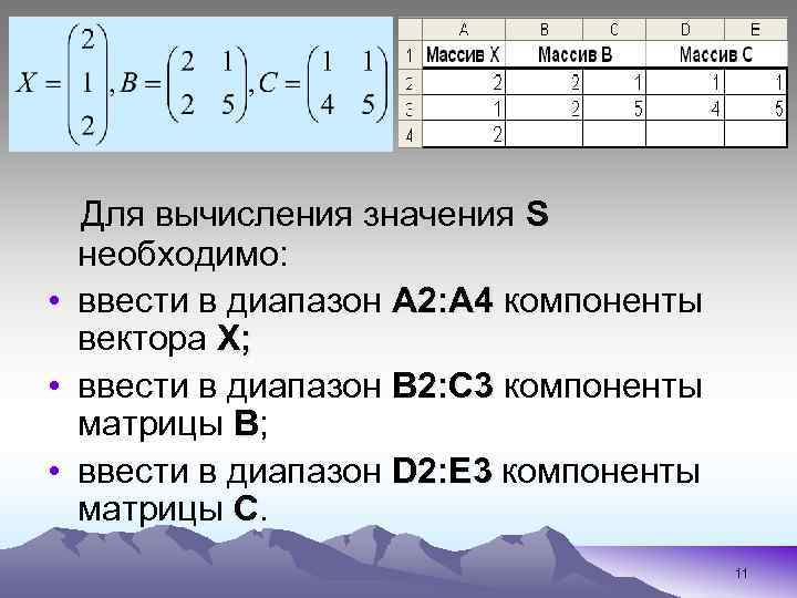 Для вычисления значения S необходимо: • ввести в диапазон А 2: А 4 компоненты