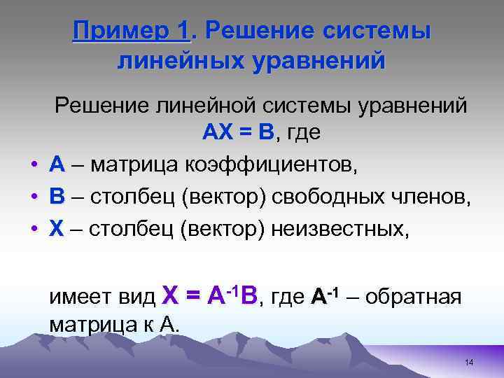 Пример 1. Решение системы линейных уравнений • • • Решение линейной системы уравнений АХ