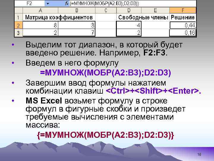 • • Выделим тот диапазон, в который будет введено решение. Например, F 2:
