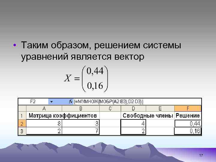  • Таким образом, решением системы уравнений является вектор 17 