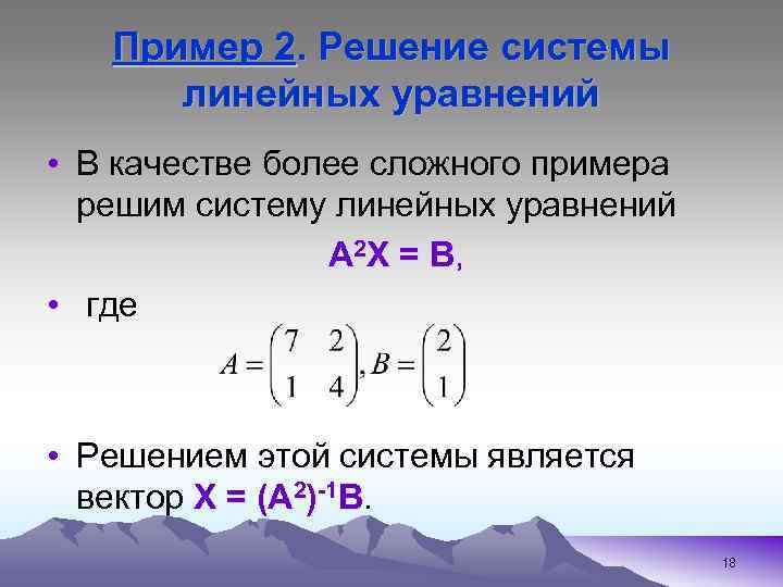 Пример 2. Решение системы линейных уравнений • В качестве более сложного примера решим систему
