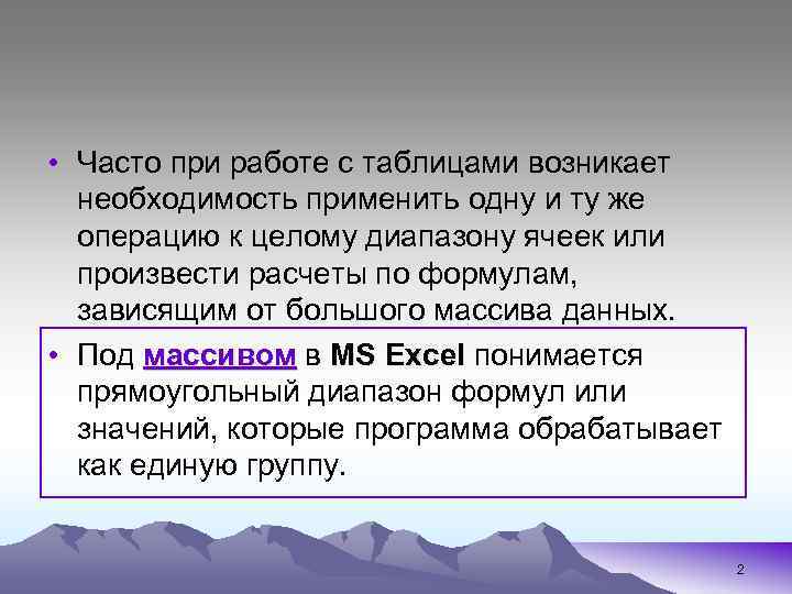  • Часто при работе с таблицами возникает необходимость применить одну и ту же