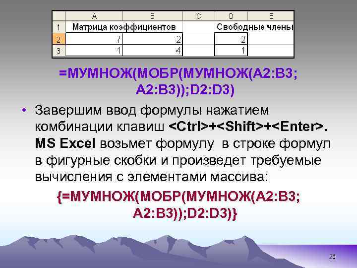 =МУМНОЖ(МОБР(МУМНОЖ(А 2: В 3; А 2: В 3)); D 2: D 3) • Завершим
