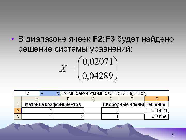  • В диапазоне ячеек F 2: F 3 будет найдено решение системы уравнений: