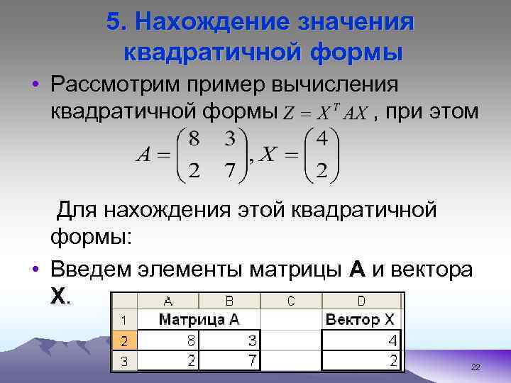 5. Нахождение значения квадратичной формы • Рассмотрим пример вычисления квадратичной формы , при этом