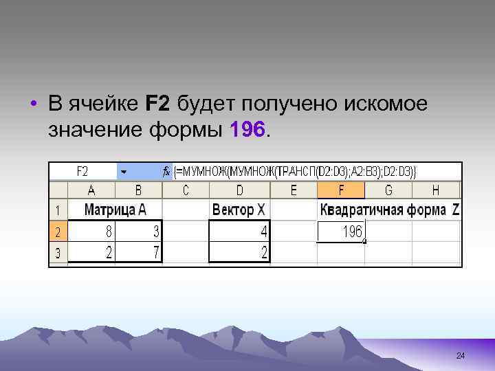  • В ячейке F 2 будет получено искомое значение формы 196 24 
