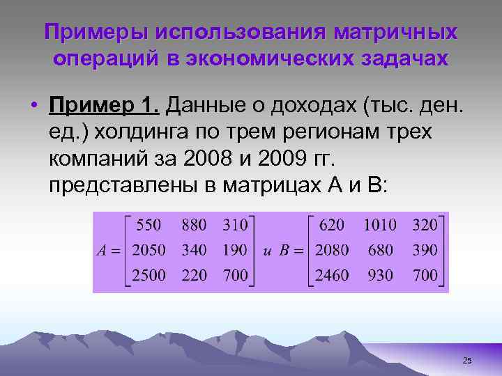 Примеры использования матричных операций в экономических задачах • Пример 1. Данные о доходах (тыс.