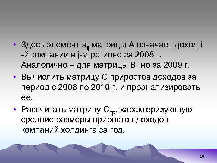  • Здесь элемент aij матрицы А означает доход i -й компании в j-м