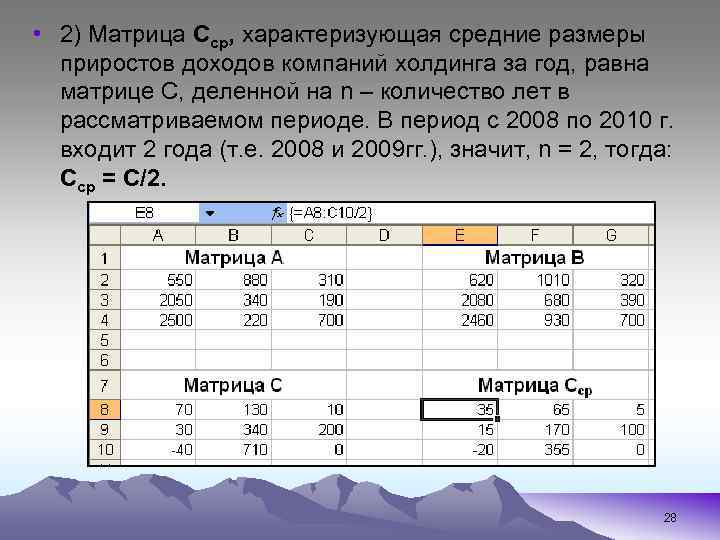  • 2) Матрица Сср, характеризующая средние размеры приростов доходов компаний холдинга за год,