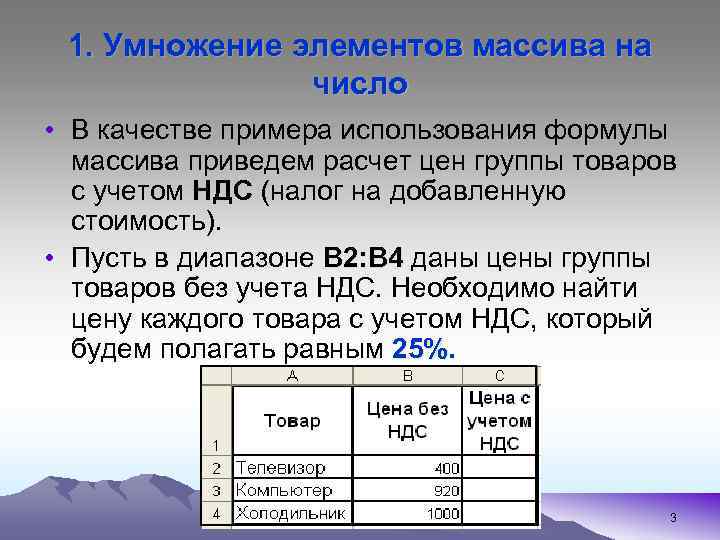 1. Умножение элементов массива на число • В качестве примера использования формулы массива приведем