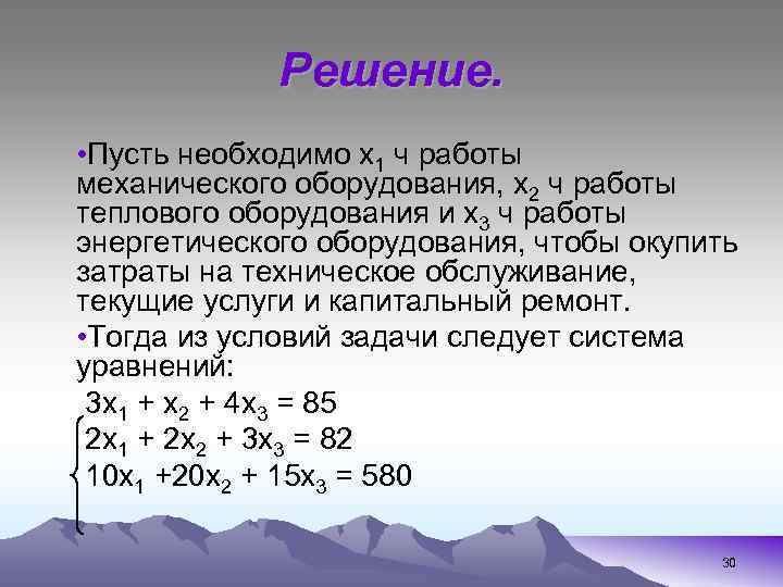 Решение. • Пусть необходимо х1 ч работы механического оборудования, х2 ч работы теплового оборудования